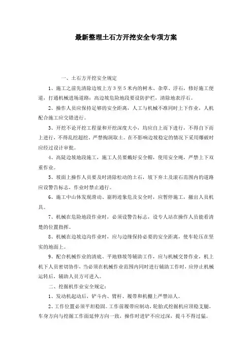 最新整理土石方开挖安全专项方案.docx