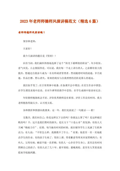 2023年老师师德师风演讲稿范文(精选6篇)