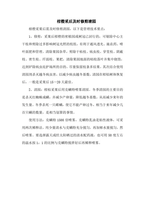 柑橙采后及时修剪清园