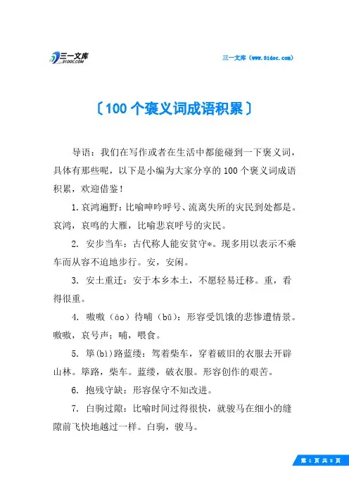 100个褒义词成语积累