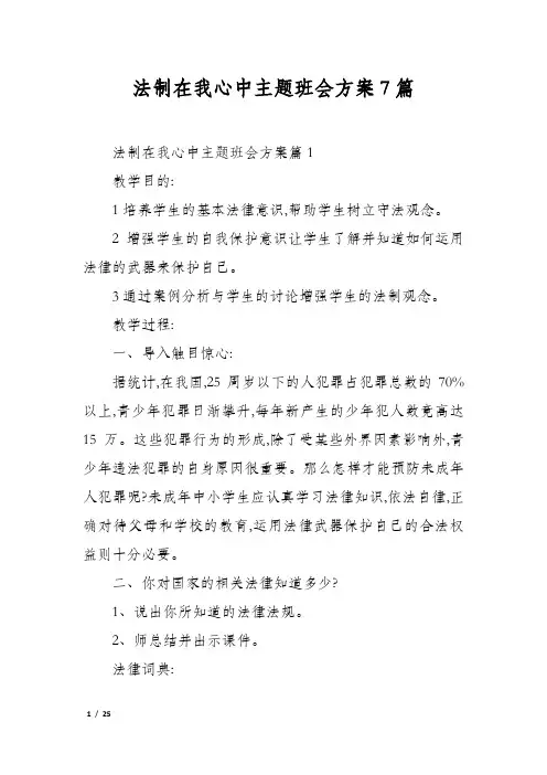 法制在我心中主题班会方案7篇