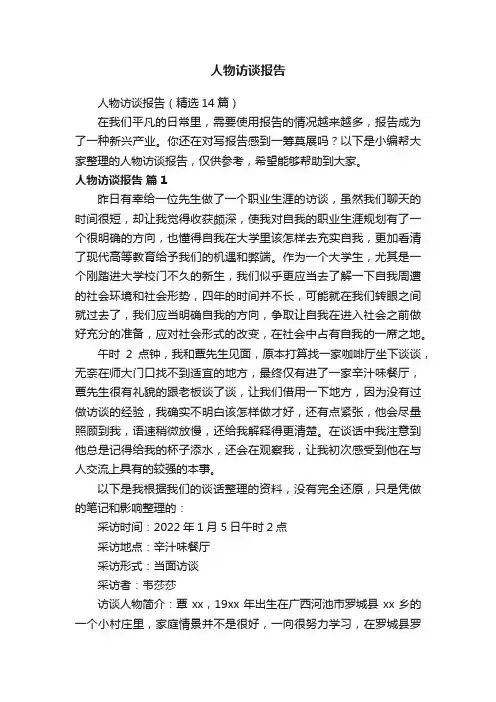 人物访谈报告（精选14篇）