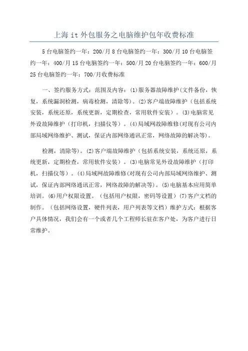 上海it外包服务之电脑维护包年收费标准