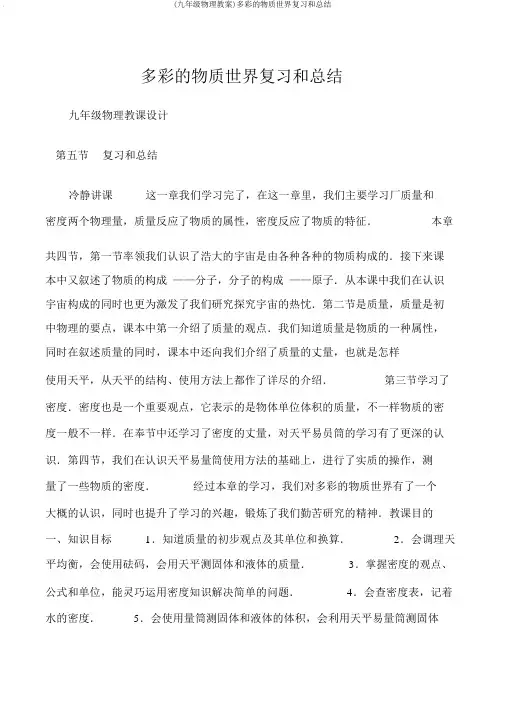 (九年级物理教案)多彩的物质世界复习和总结