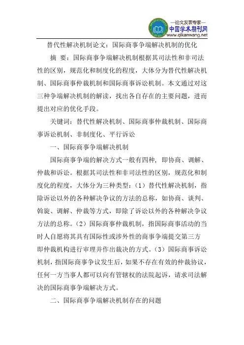 替代性解决机制论文：国际商事争端解决机制的优化