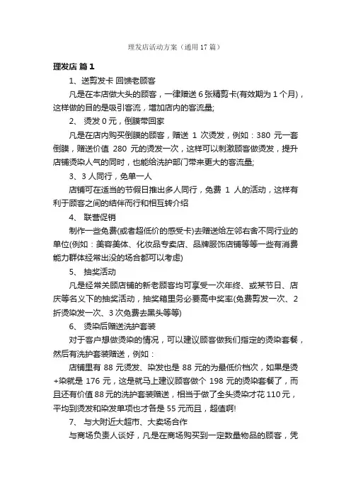 理发店活动方案（通用17篇）