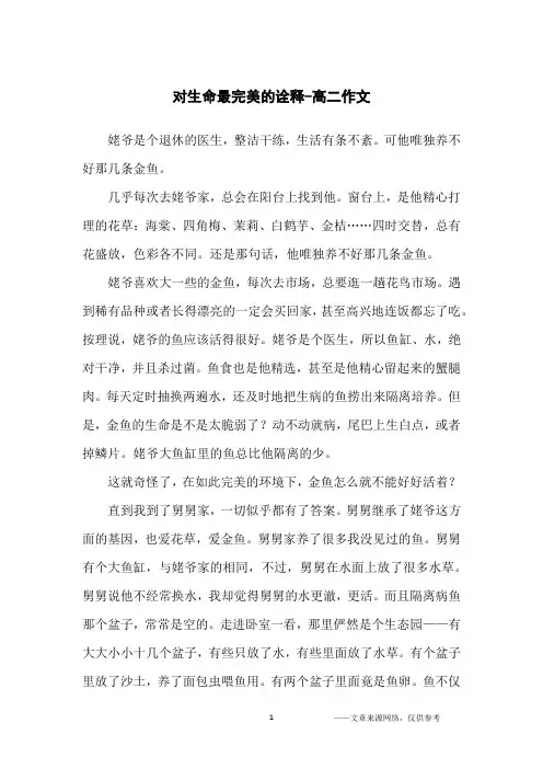 对生命最完美的诠释-高二作文