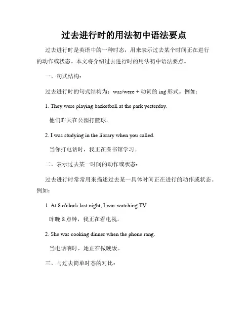 过去进行时的用法初中语法要点