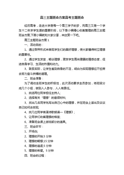 高三主题班会方案高考主题班会