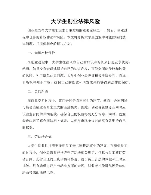 大学生创业法律风险