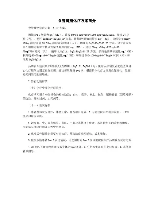 食管鳞癌化疗方案简介