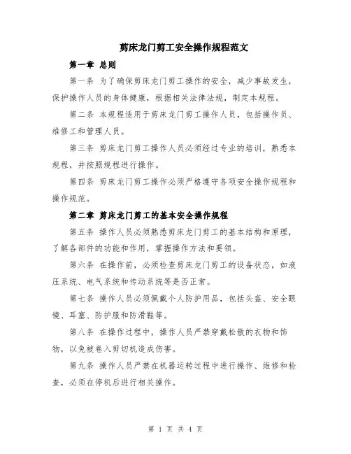 剪床龙门剪工安全操作规程范文