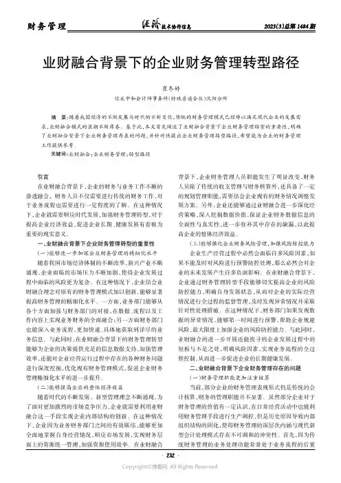 业财融合背景下的企业财务管理转型路径