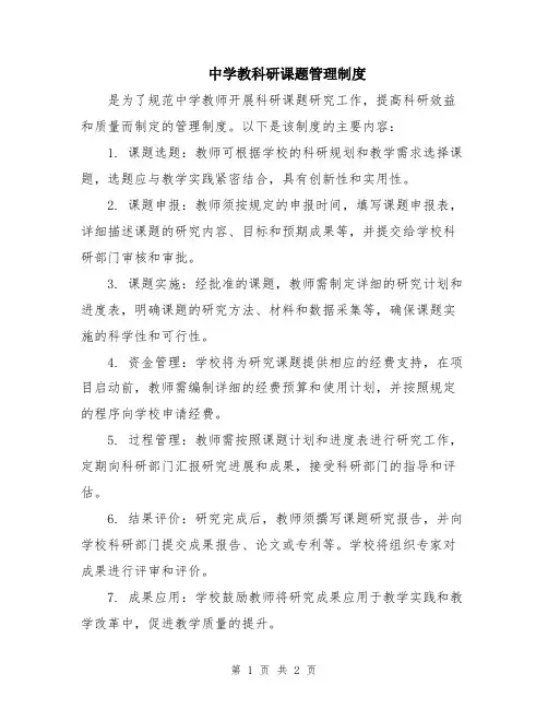中学教科研课题管理制度