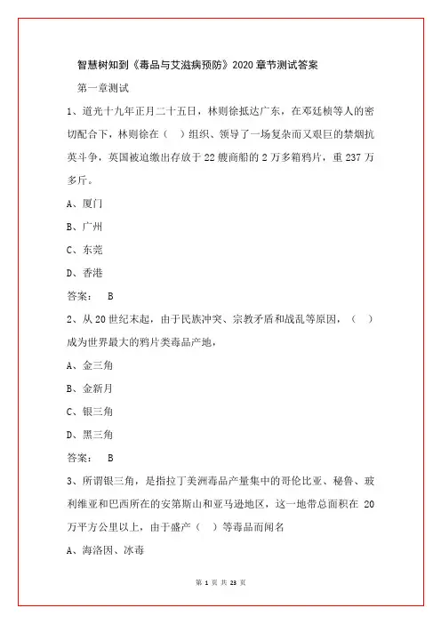 智慧树知到《毒品与艾滋病预防》2020章节测试答案