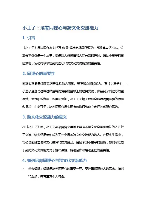 《小王子》：培养同理心与跨文化交流能力