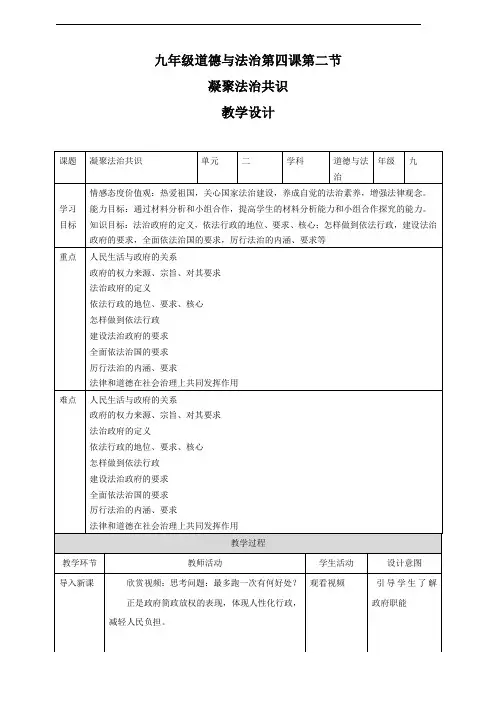 部编人教版九年级道德与法治上册4.2《凝聚法治共识》优质教案