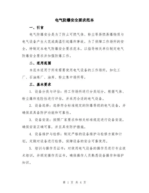 电气防爆安全要求范本