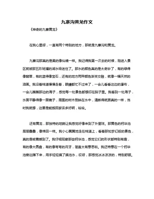 九寨沟黄龙作文