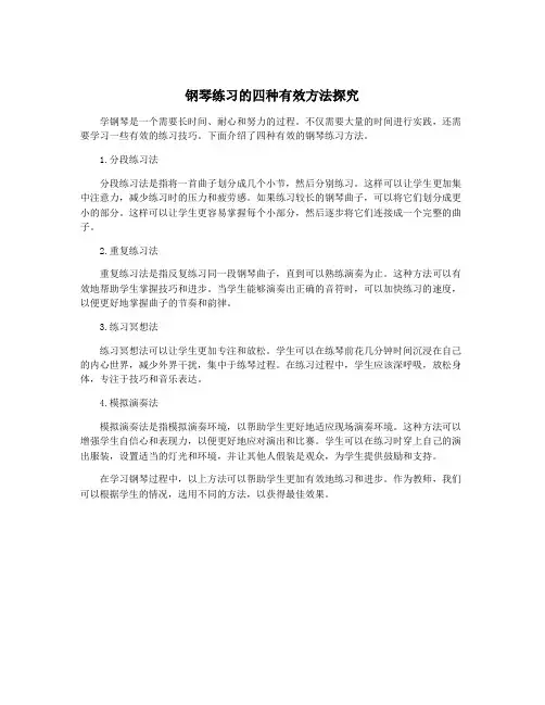 钢琴练习的四种有效方法探究