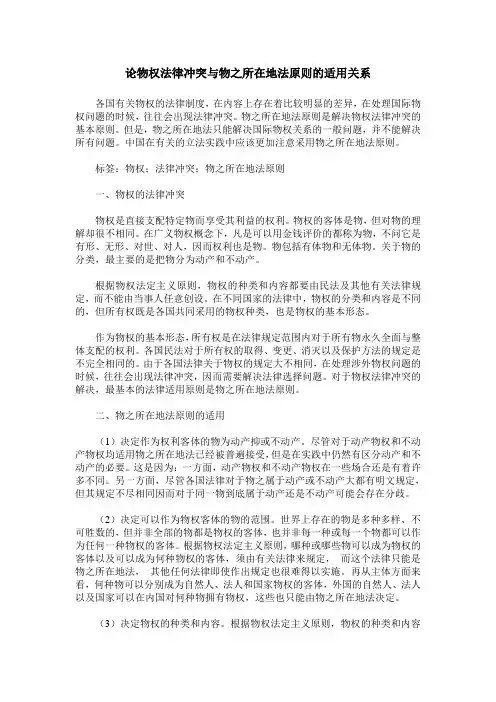 论物权法律冲突与物之所在地法原则的适用关系