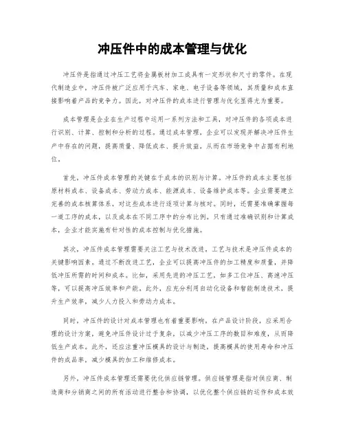 冲压件中的成本管理与优化