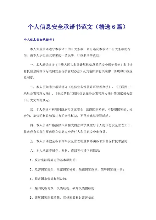 个人信息安全承诺书范文（精选6篇）
