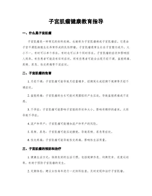 子宫肌瘤健康教育指导