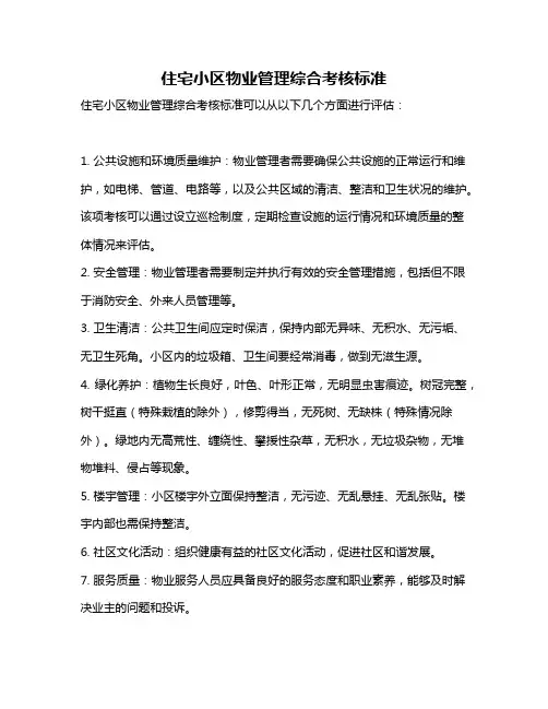 住宅小区物业管理综合考核标准