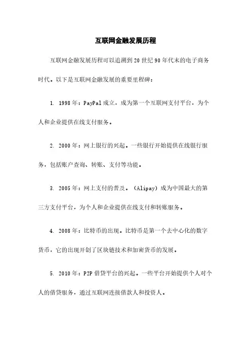 互联网金融发展历程