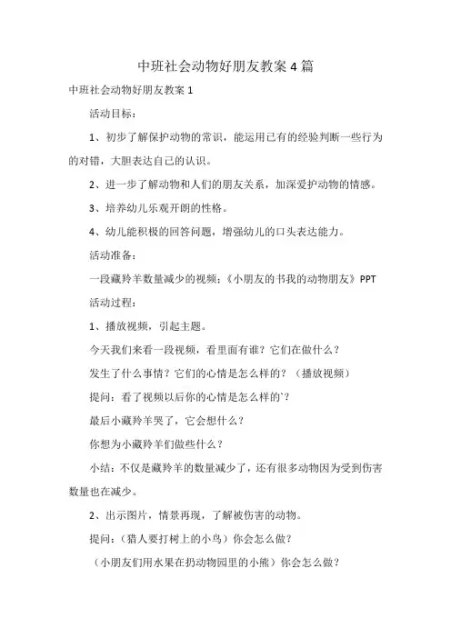 中班社会动物好朋友教案4篇