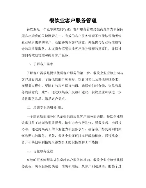 餐饮业客户服务管理