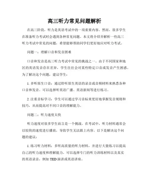 高三听力常见问题解析