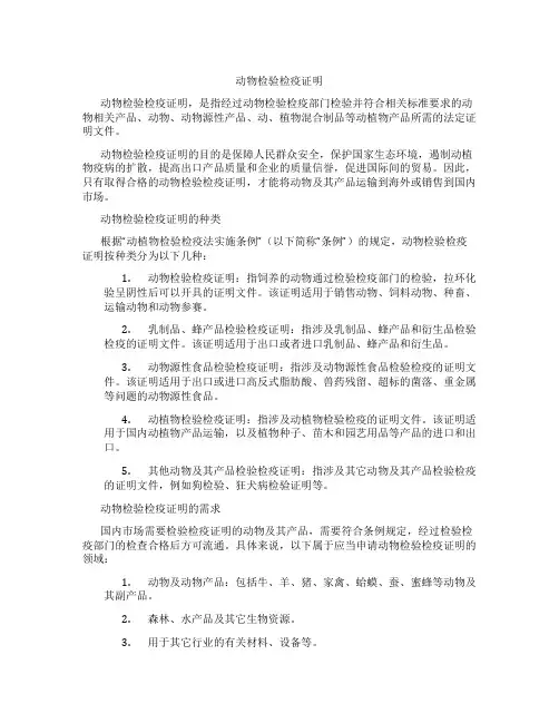 动物检验检疫证明