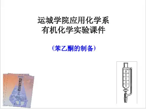 苯乙酮的制备