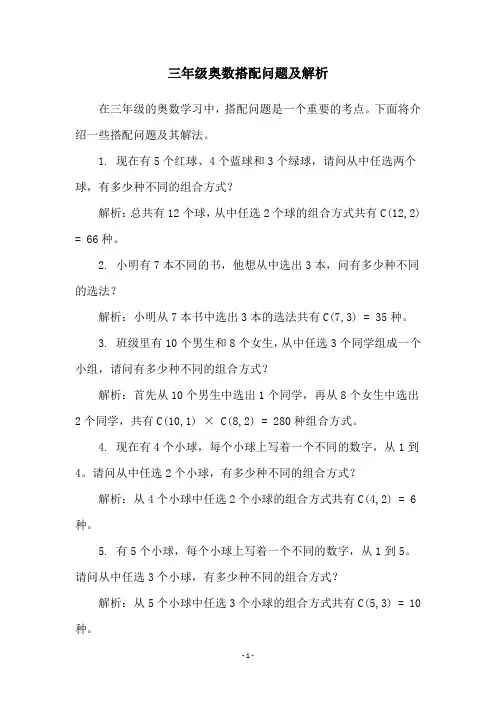 三年级奥数搭配问题及解析