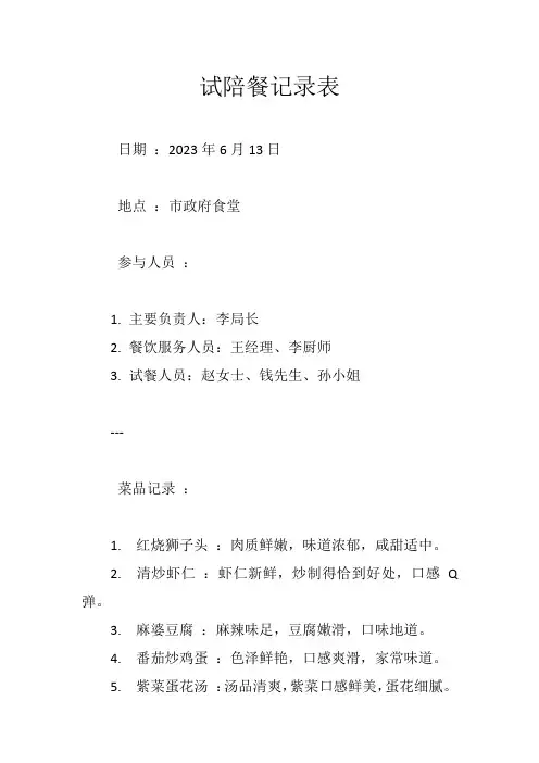 试陪餐记录表
