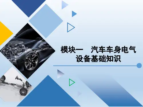 汽车车身电气设备检修 模块一 汽车车身电气设备基础知识