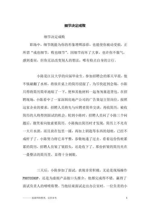 细节决定成败_励志