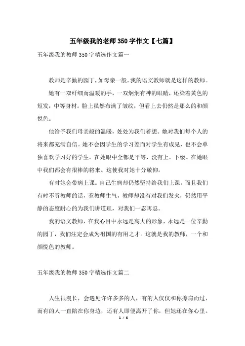 五年级我的老师350字作文【七篇】