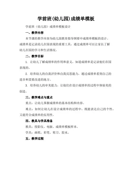 学前班(幼儿园)成绩单模板