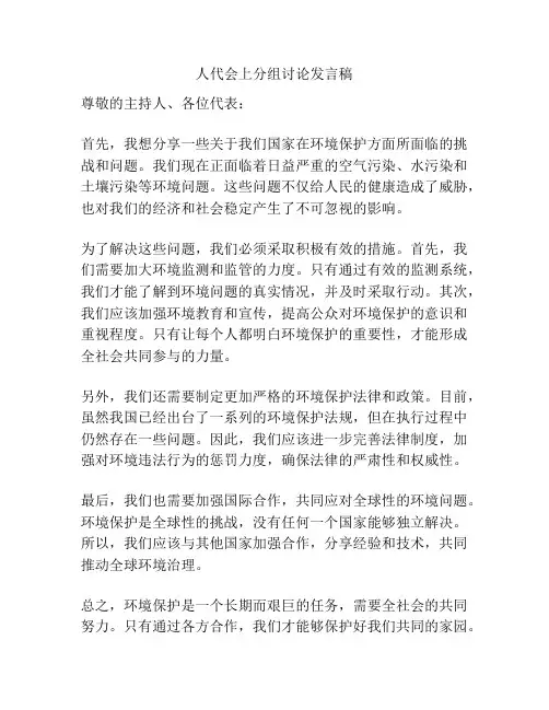 人代会上分组讨论发言稿