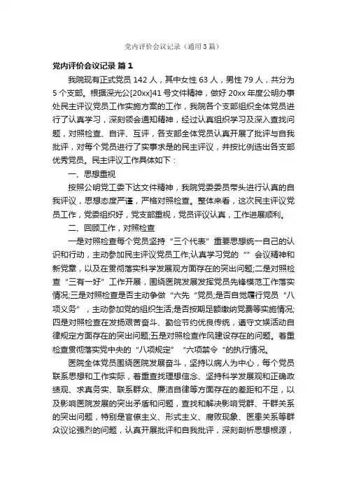 党内评价会议记录（通用3篇）