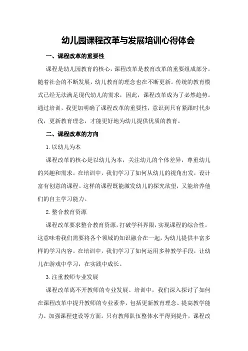 幼儿园课程改革与发展培训心得体会
