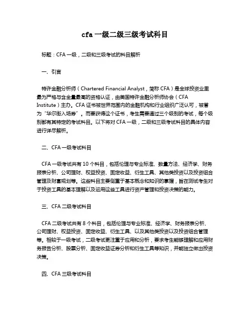 cfa一级二级三级考试科目