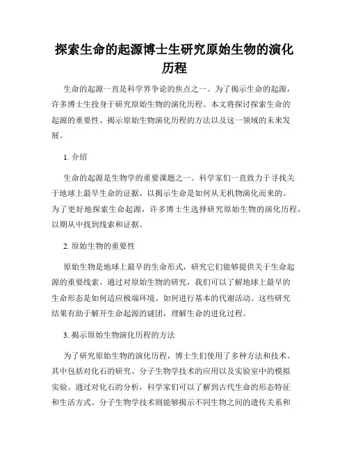 探索生命的起源博士生研究原始生物的演化历程