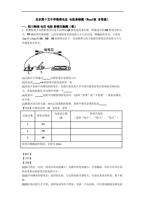 北京第十五中学物理电压 电阻易错题(Word版 含答案)
