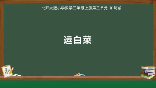 北师大小学数学三年级上册第3单元加与减《 运白菜》教学课件