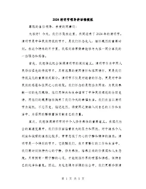2024清明节领导讲话稿模板（2篇）