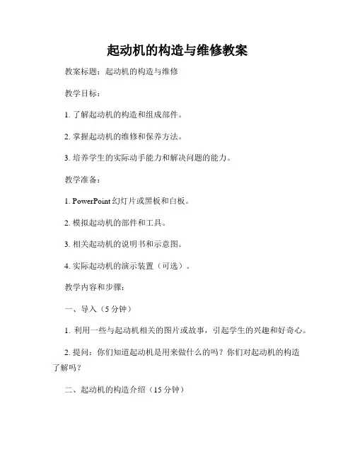 起动机的构造与维修教案